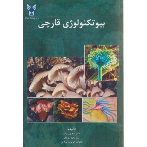 کتاب بیوتکنولوژی قارچی