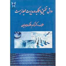 کتاب روش تحقیق با تاکید در مدیریت محیط زیست