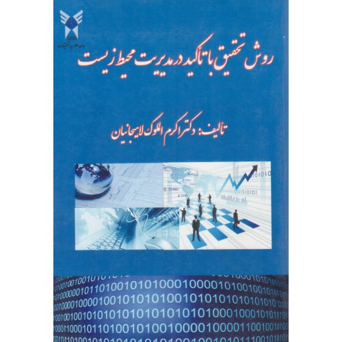 کتاب روش تحقیق با تاکید در مدیریت محیط زیست