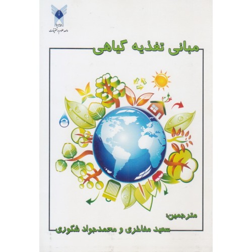 کتاب مبانی تغذیه گیاهی
