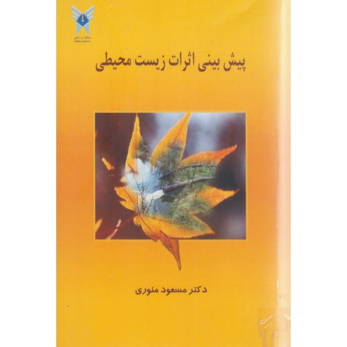 کتاب پیش بینی اثرات زیست محیطی
