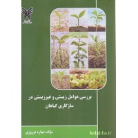 کتاب بررسی عوامل زیستی و غیر زیستی در سازگاری گیاهان کتاب بررسی عوامل زیستی و غیر زیستی در سازگاری گیاهان