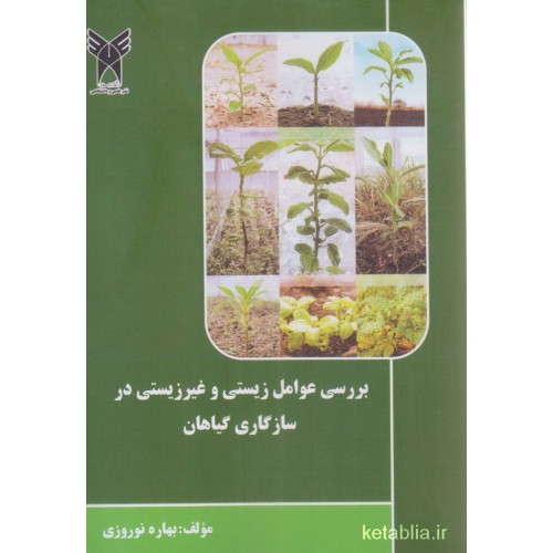 کتاب بررسی عوامل زیستی و غیر زیستی در سازگاری گیاهان