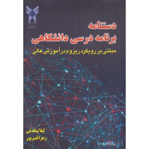 کتاب دستنامه برنامه درسی دانشگاهی مبتنی بر رویکرد ریزوم در آموزش عالی
