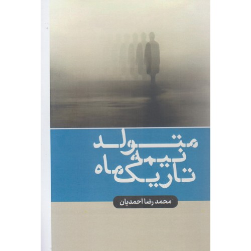 کتاب متولد نیمه تاریک ماه
