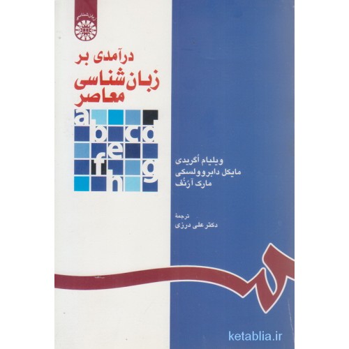 کتاب درآمدی بر زبان شناسی معاصر