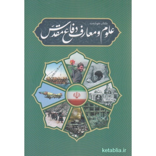 کتاب هوشمند علوم و معارف دفاع مقدس