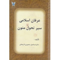 کتاب عرفان اسلامی سیر تحول متون کتاب عرفان اسلامی سیر تحول متون
