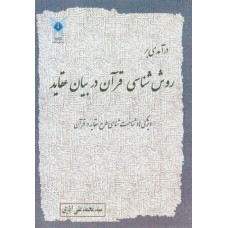 کتاب درآمدی بر روش شناسی قرآن در بیان عقاید