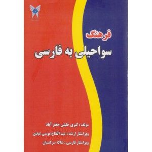 کتاب فرهنگ سواحیلی به فارسی کتاب فرهنگ سواحیلی به فارسی