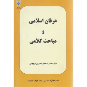 کتاب عرفان اسلامی و مباحث کلامی کتاب عرفان اسلامی و مباحث کلامی