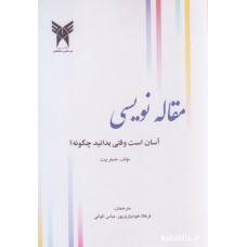 کتاب مقاله نویسی آسان است وقتی بدانید چگونه؟