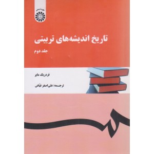 کتاب تاریخ اندیشه های تربیتی جلد دوم کتاب تاریخ اندیشه های تربیتی جلد دوم