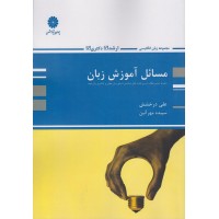 کتاب مسائل آموزش زبان ارشد و دکتری کتاب مسائل آموزش زبان ارشد و دکتری