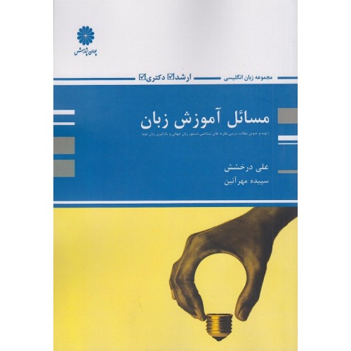 کتاب مسائل آموزش زبان ارشد و دکتری