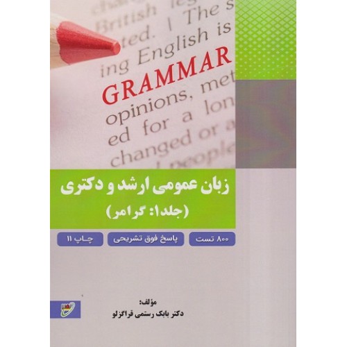 کتاب زبان عمومی ارشد و دکتری جلد اول گرامر