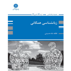 کتاب زبانشناسی همگانی ارشد و دکتری کتاب زبانشناسی همگانی ارشد و دکتری