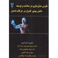 کتاب نگرش مدل سازی در شناخت و توسعه دانش موتور کنترل در حرکات انسان کتاب نگرش مدل سازی در شناخت و توسعه دانش موتور کنترل در حرکات انسان