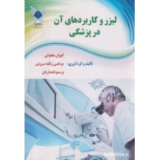 کتاب لیزر و کاربرد های آن در پزشکی کتاب لیزر و کاربرد های آن در پزشکی