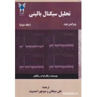کتاب تحلیل سیگنال بالینی جلد دوم کتاب تحلیل سیگنال بالینی جلد دوم
