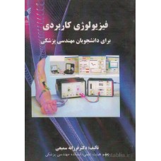 کتاب فیزیولوژی کاربردی 