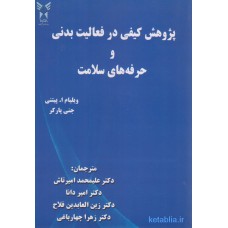 کتاب پژوهش کیفی در فعالیت بدنی و حرفه های سلامت
