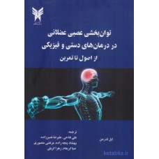 کتاب توان بخشی عصبی عضلانی در درمان های دستی و فیزیکی از اصول تا تمرین