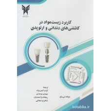 کتاب کاربرد زیست مواد در کاشتنی های دندانی و ارتوپدی