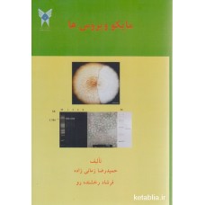 کتاب مایکو ویروس ها