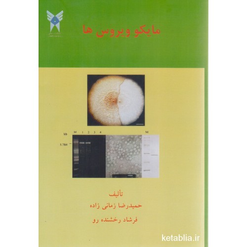 کتاب مایکو ویروس ها