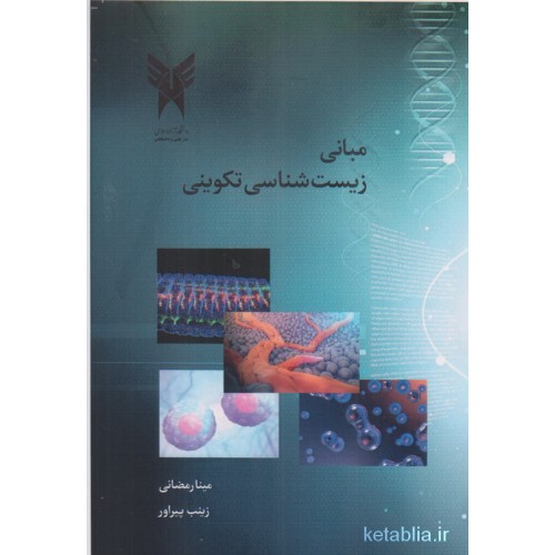 کتاب مبانی زیست شناسی تکوینی