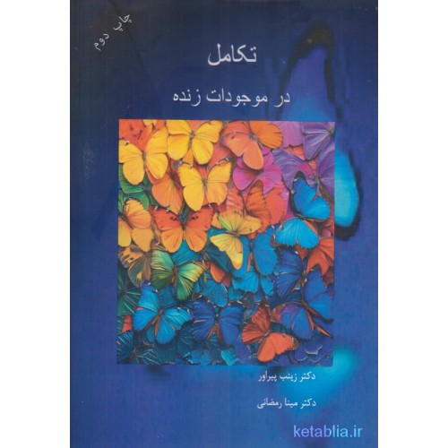 کتاب تکامل در موجودات زنده