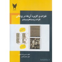 کتاب فلزات و کاربرد آن ها در پزشکی فلزات زیست تخریب پذیر کتاب فلزات و کاربرد آن ها در پزشکی فلزات زیست تخریب پذیر