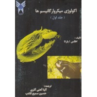 کتاب اکولوژی میکرو ارگانیسم ها جلد اول کتاب اکولوژی میکرو ارگانیسم ها جلد اول