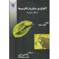 کتاب اکولوژی میکرو ارگانیسم ها جلد دوم کتاب اکولوژی میکرو ارگانیسم ها جلد دوم