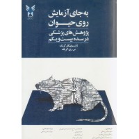 کتاب به جای آزمایش روی حیوان کتاب به جای آزمایش روی حیوان