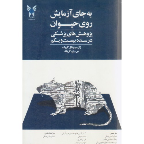 کتاب به جای آزمایش روی حیوان