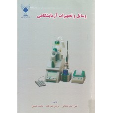 کتاب وسایل و تجهیزات آزمایشگاهی
