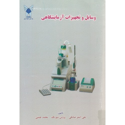 کتاب وسایل و تجهیزات آزمایشگاهی