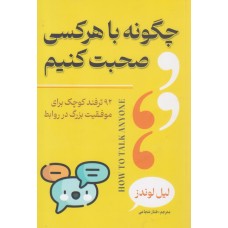 کتاب چگونه با هرکسی صحبت کنیم