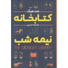 کتاب کتابخانه نیمه شب