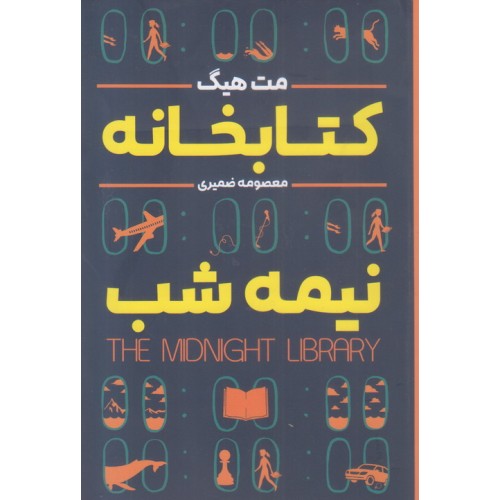 کتاب کتابخانه نیمه شب