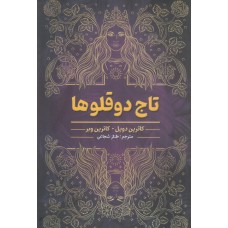 کتاب تاج دوقلوها
