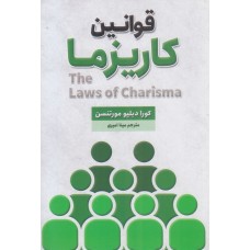 کتاب قوانین کاریزما