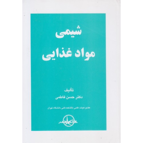 کتاب شیمی مواد غذایی