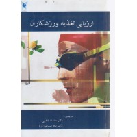 کتاب ارزیابی تغذیه ورزشکاران کتاب ارزیابی تغذیه ورزشکاران