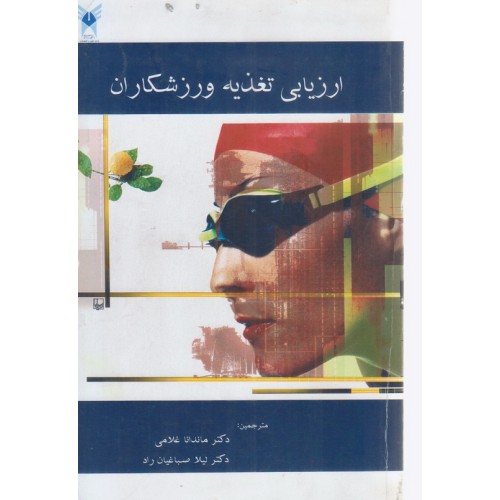 کتاب ارزیابی تغذیه ورزشکاران