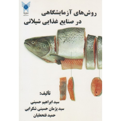 کتاب روش های آزمایشگاهی در صنایع غذایی شیلاتی