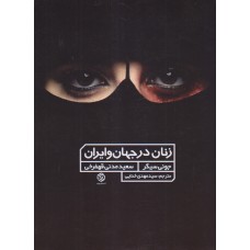 کتاب زنان در جهان و ایران