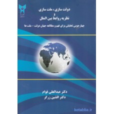 کتاب دولت سازی ملت سازی و نظریه روابط بین الملل